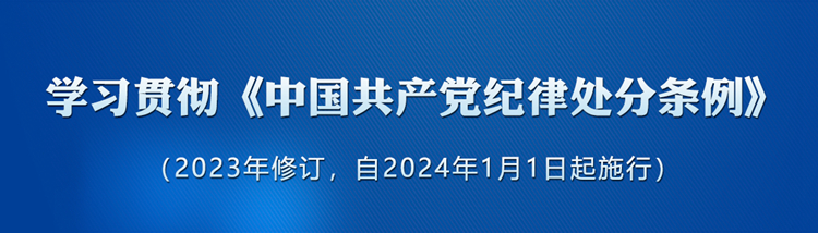 《中國共產(chǎn)黨紀律處分條例》新增或修改的重點條文解讀