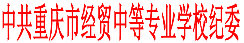 關(guān)于轉(zhuǎn)發(fā)《中共重慶市供銷合作總社委員會(huì)轉(zhuǎn)發(fā)&lt;中共重慶市紀(jì)委關(guān)于加強(qiáng)清明五一端午期間作風(fēng)建設(shè)監(jiān)督執(zhí)紀(jì)問(wèn)責(zé)的通知&gt;的通知》的通知