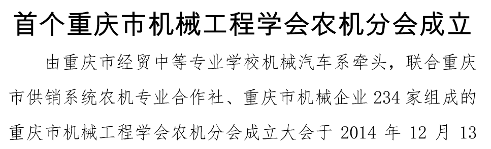 我校牽頭成立首個重慶市機械工程學(xué)會農(nóng)機分會