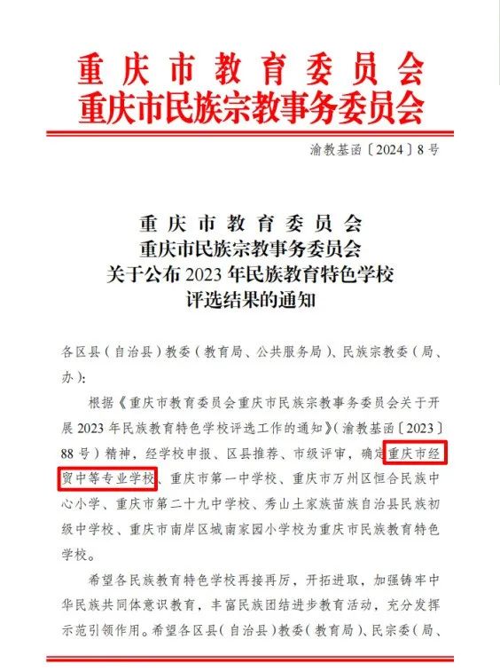 民族團(tuán)結(jié)一家親 同心共筑石榴紅 | 重慶市經(jīng)貿(mào)中等專業(yè)學(xué)校獲評(píng)重慶市民族教育特色學(xué)校